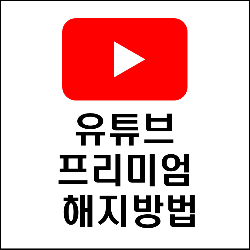 유튜브프리미엄-해지방법