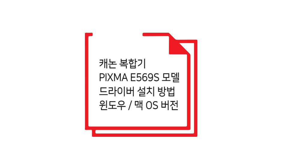 pixma e569s 모델 드라이버 설치 글 섬네일