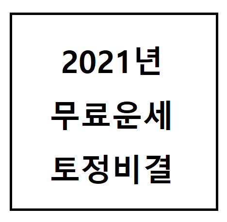  2021년 무료 운세 토정비결 사주