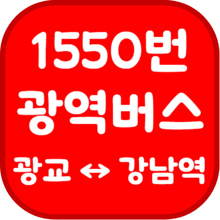 1550번-버스-썸네일