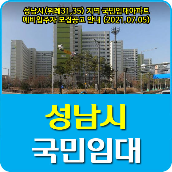  성남시(위례31,35) 지역 국민임대아파트 예비입주자 모집공고 안내 (2021.07.05)