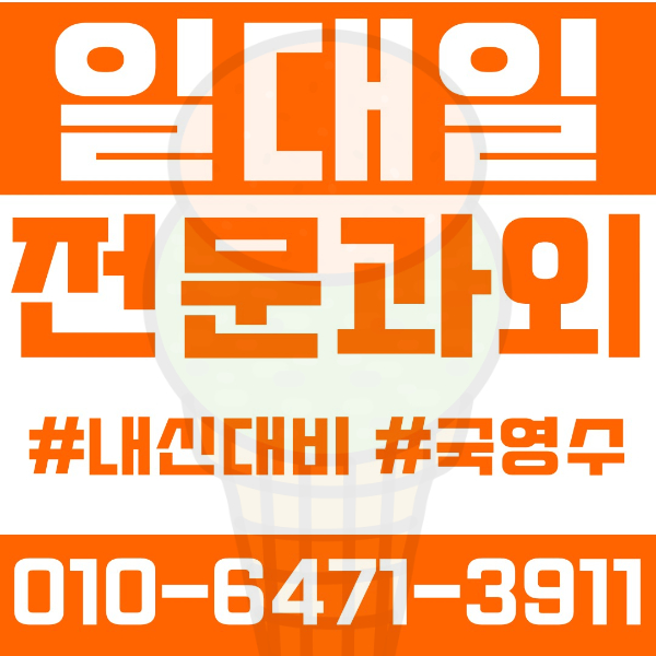  ️대구과외 월성동과외 영어과외 수학과외 국어과외 국영수과외 초등과외 조암초 신월초 월암초 중등과외 조암중 월암중 월서중 효성중 영남중 고등과외 영남고 상원고 효성여고 송현여고 여름방학특강 2학기대비