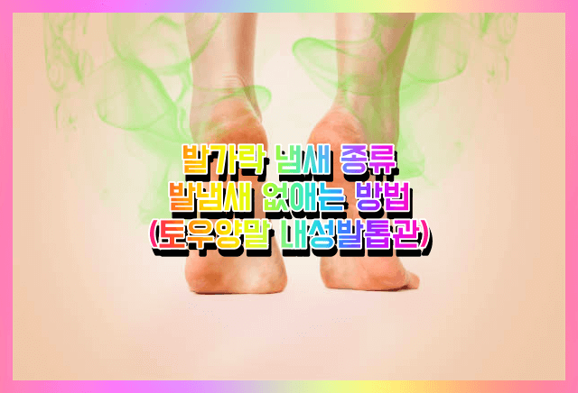  발가락 냄새 종류 및 없애는 방법 후기 (노란 물집, 고름과 발톱안 하얀굳은살 제거하기)