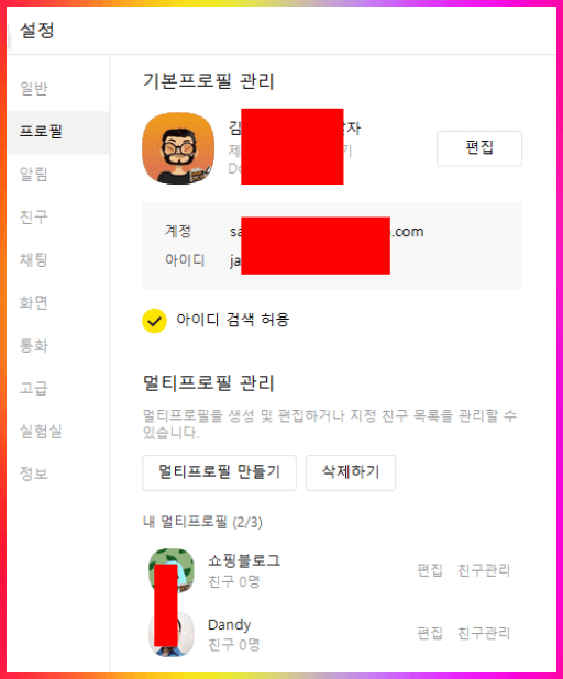 카카오톡 멀티 프로필 만들기 화면