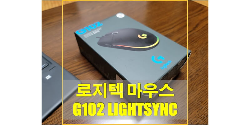  로지텍 G102 2세대 LIGHTSYNC 구매 후기, 사용성, 그립감 그리고 구성품