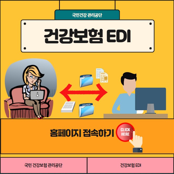 건강보험 EDI 홈페이지 접속하기