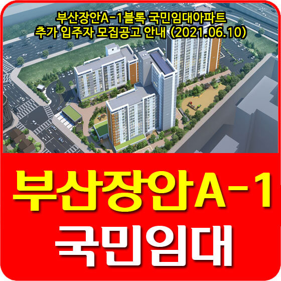  부산장안A-1블록 국민임대아파트 추가 입주자 모집공고 안내 (2021.06.10)