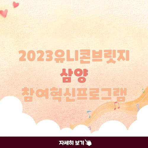 2023유니콘브릿지 삼양 참여혁신프로그램