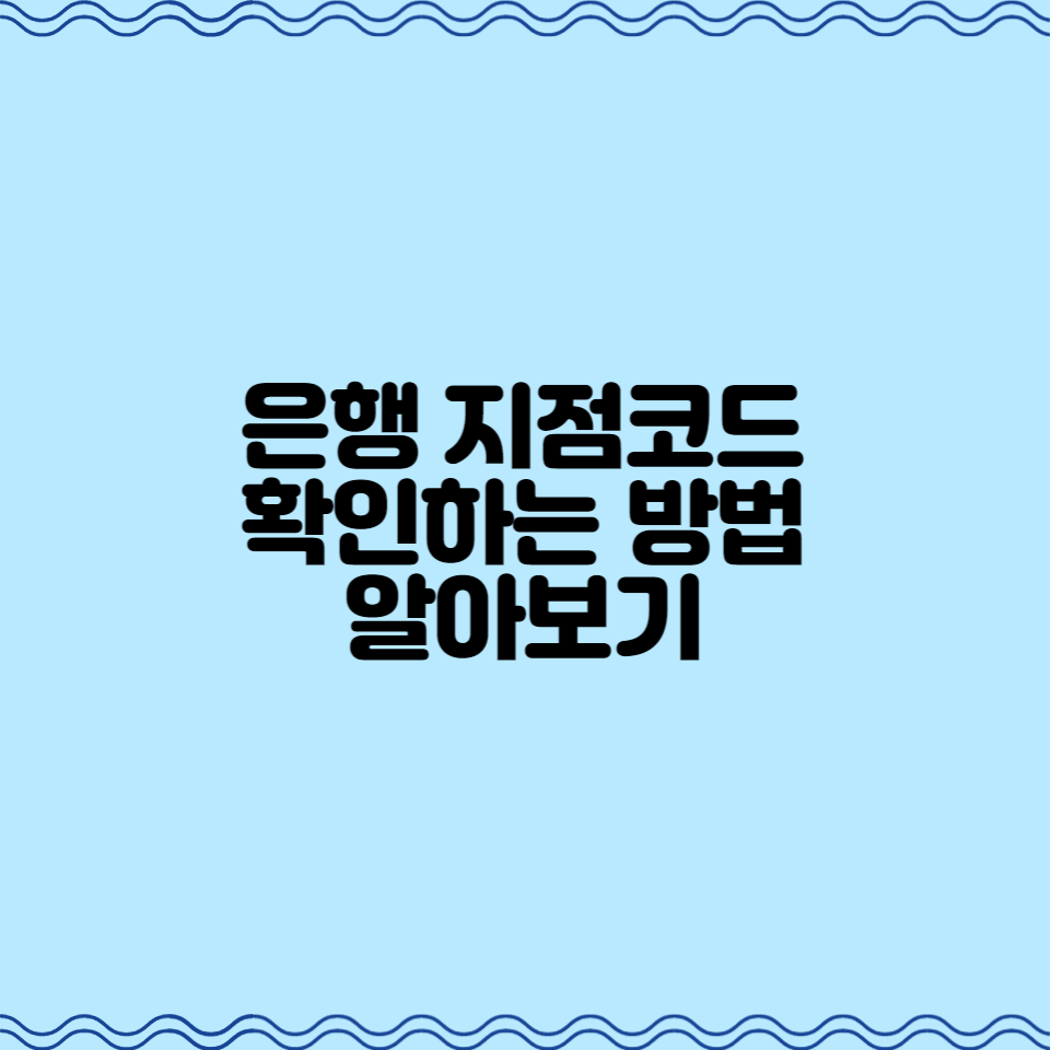  은행 지점코드 확인하는 방법 알아보기
