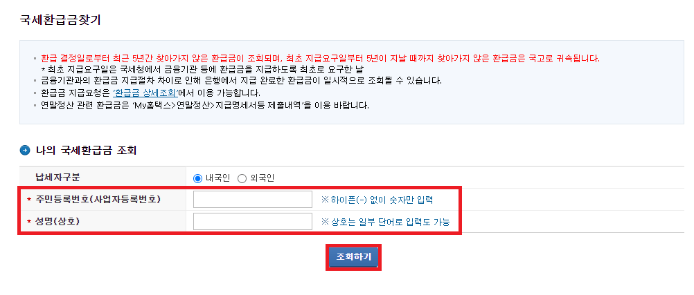 국세 환급금 조회방법