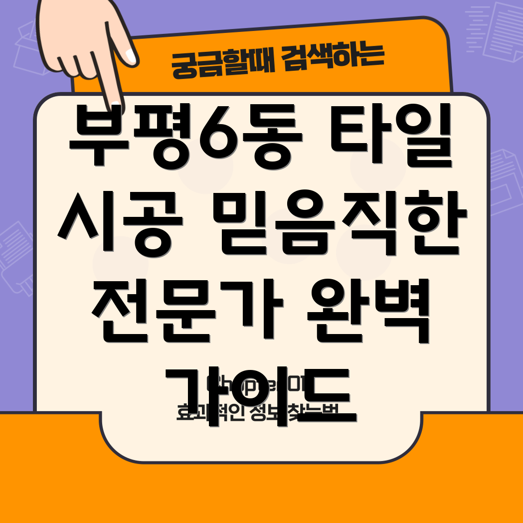 부평6동 타일 시공