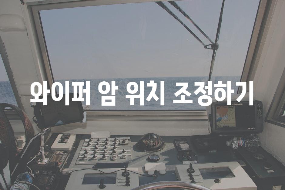 와이퍼 암 위치 조정하기