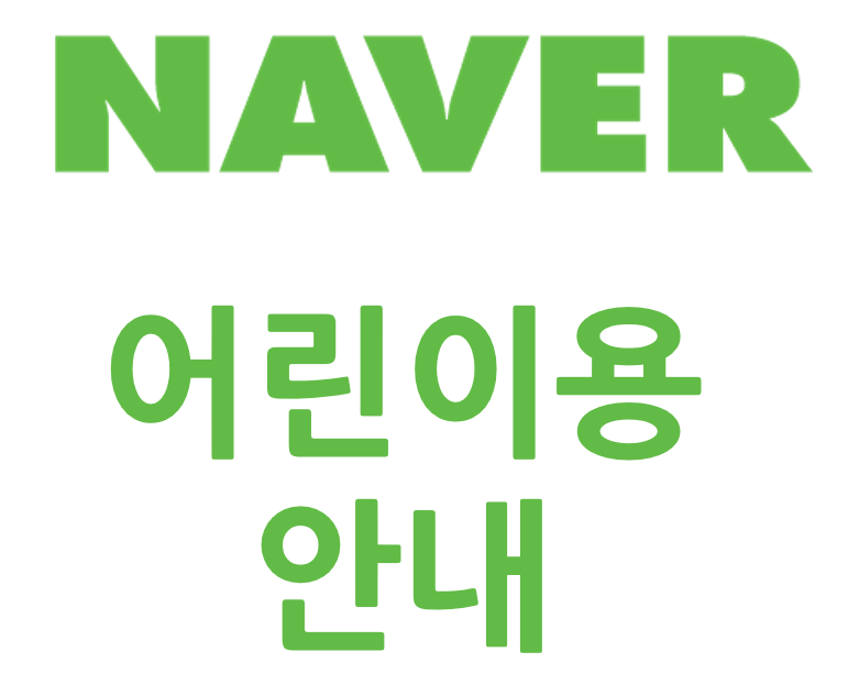  네이버 어린이용 안내? 무엇일까?