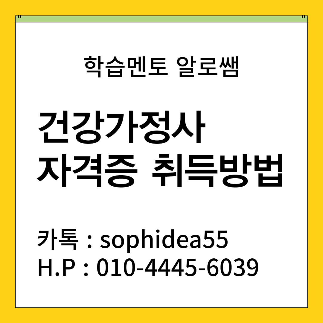  건강가정사 자격증 취득방법, 온라인으로 취득해보자!