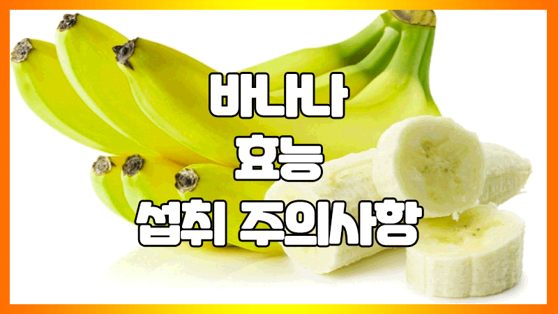  바나나 효능, 섭취 주의 사항 : 공복, 혈당