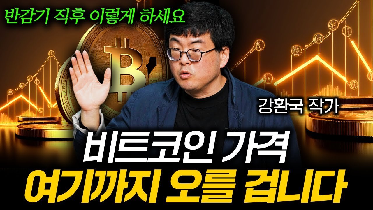  반감기 후 가격 변동 시나리오 비트코인 가격, 딱 여기까지 오를 겁니다 강환국 작가