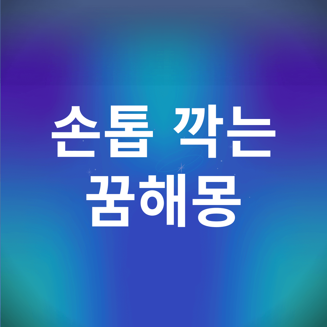 손톱 깍는 꿈 해몽