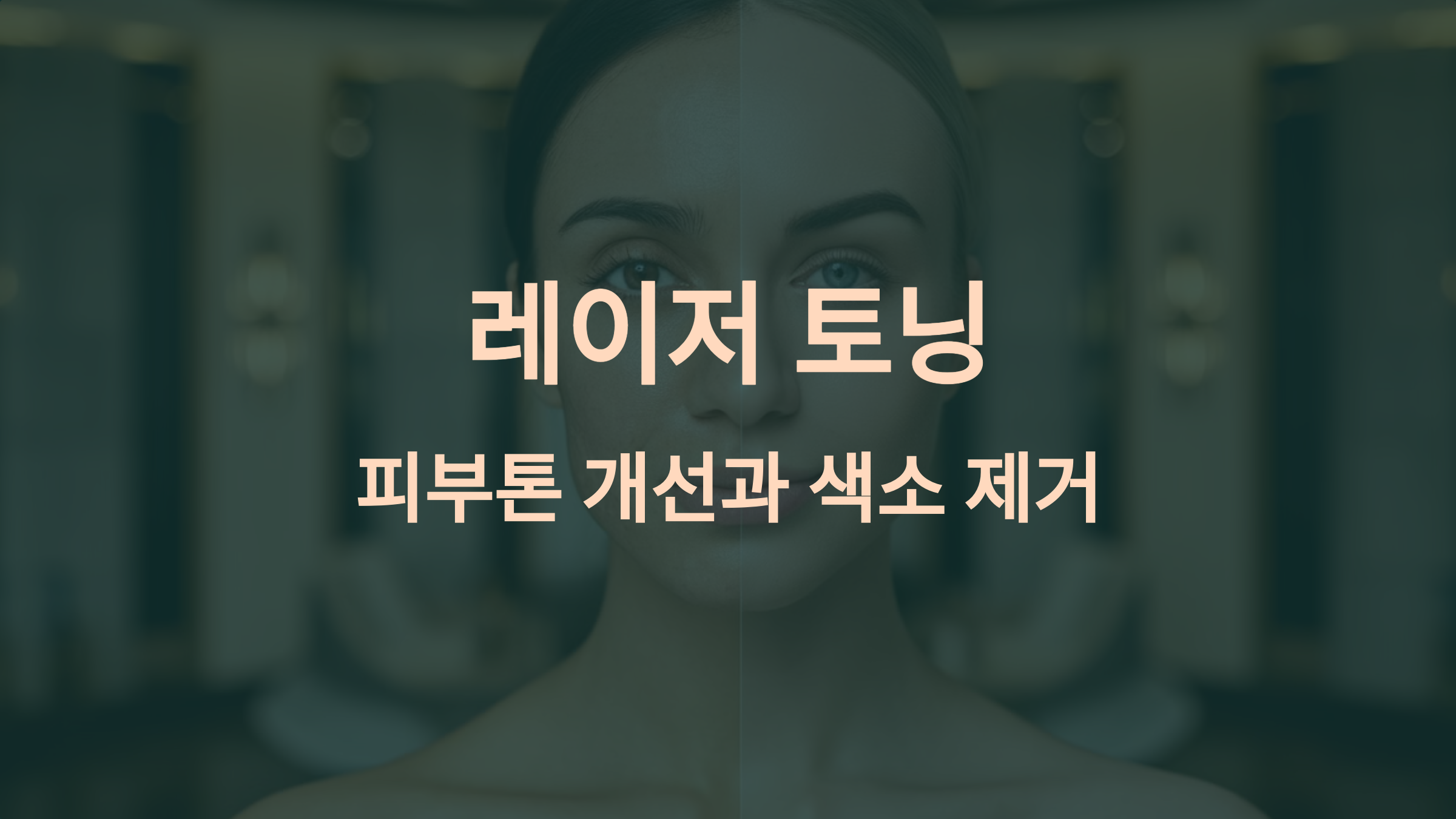 레이저 토닝: 피부톤 개선과 색소 제거를 위한 완벽한 선택