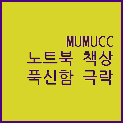 MUMUCC 다기능 노트북 책상 리뷰