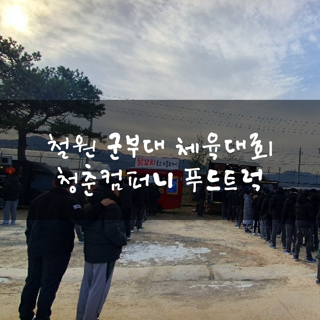  철원파주연천고양포천남양주양구군부대 체육대회 푸드트럭 병영외식 출장 케이터링 모집 섭외 청춘컴퍼니 푸드트럭