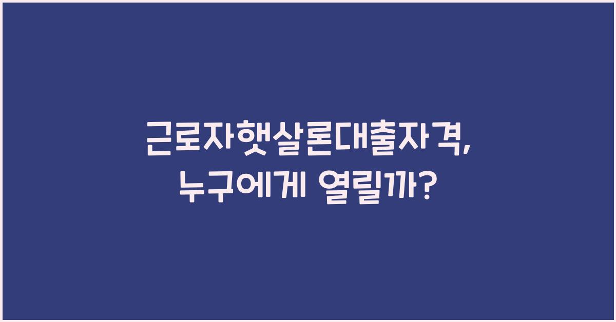 근로자햇살론대출자격