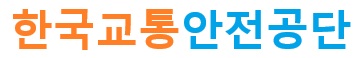 한국교통안전공단