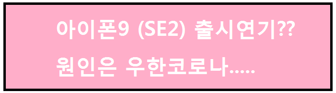  아이폰9(SE2) 출시 연기?? 원인은 우한코로나
