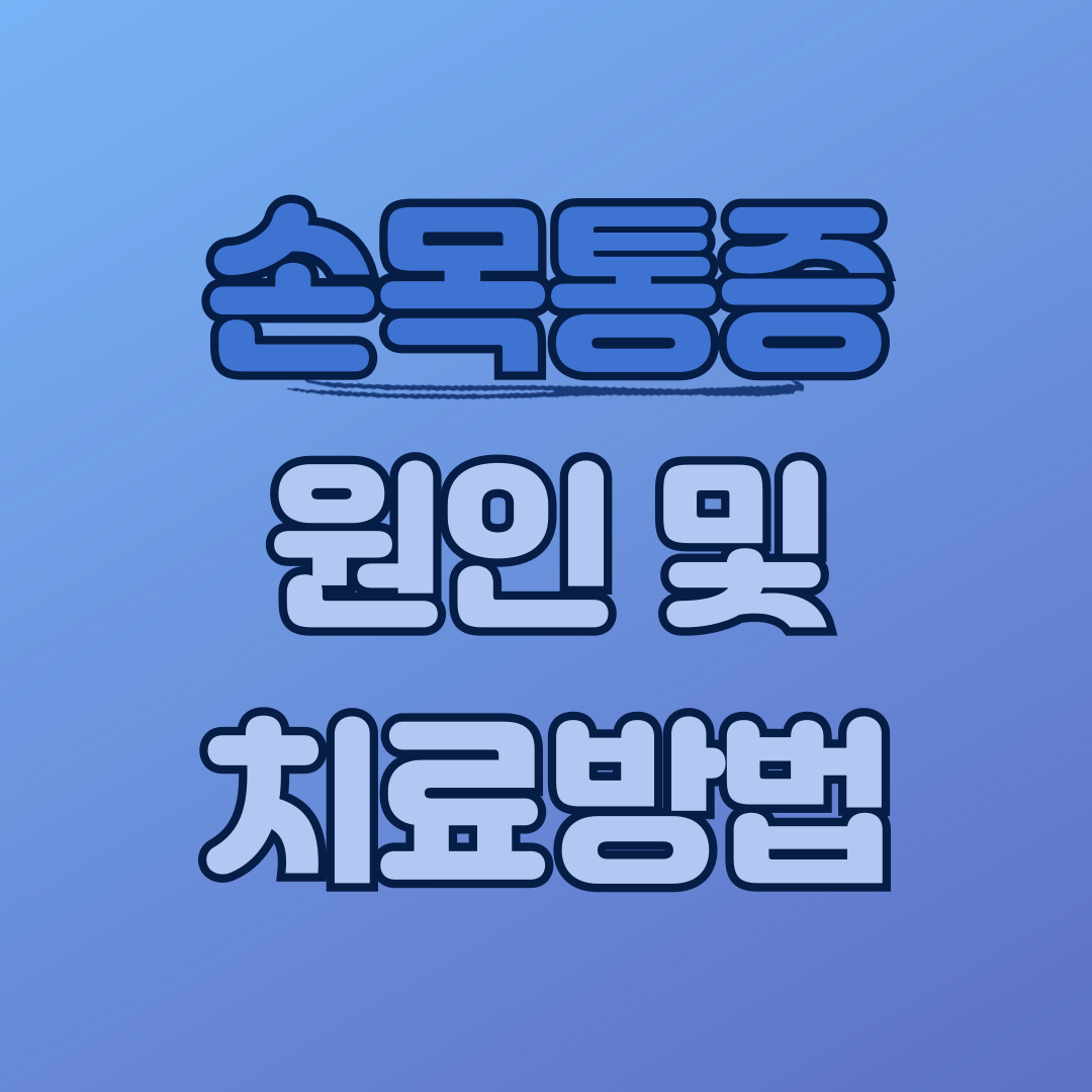 손목통증 원인 치료방법 스트레칭 완화운동 방법