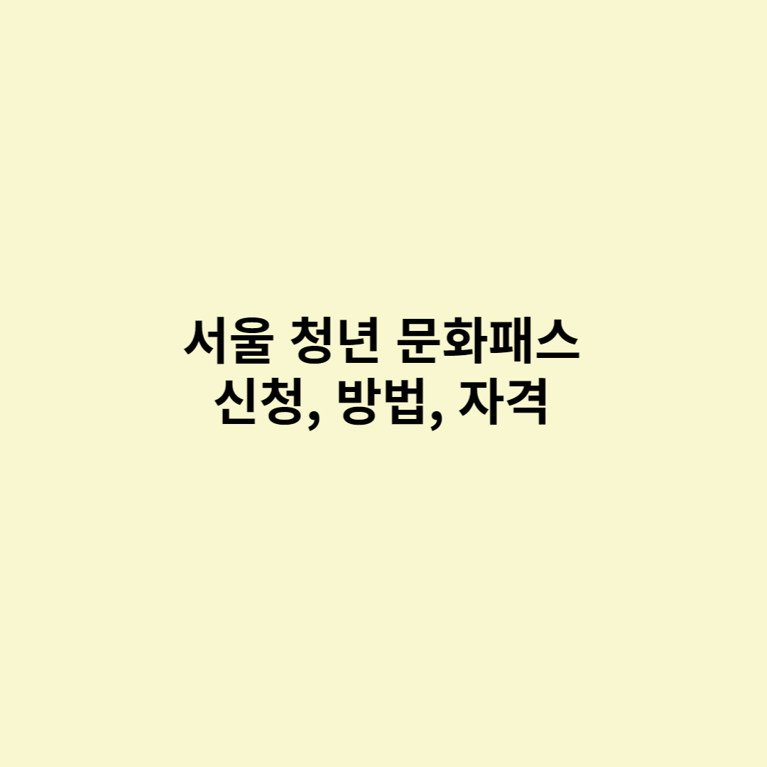  서울청년문화패스 신청방법, 지원대상, 지원내용