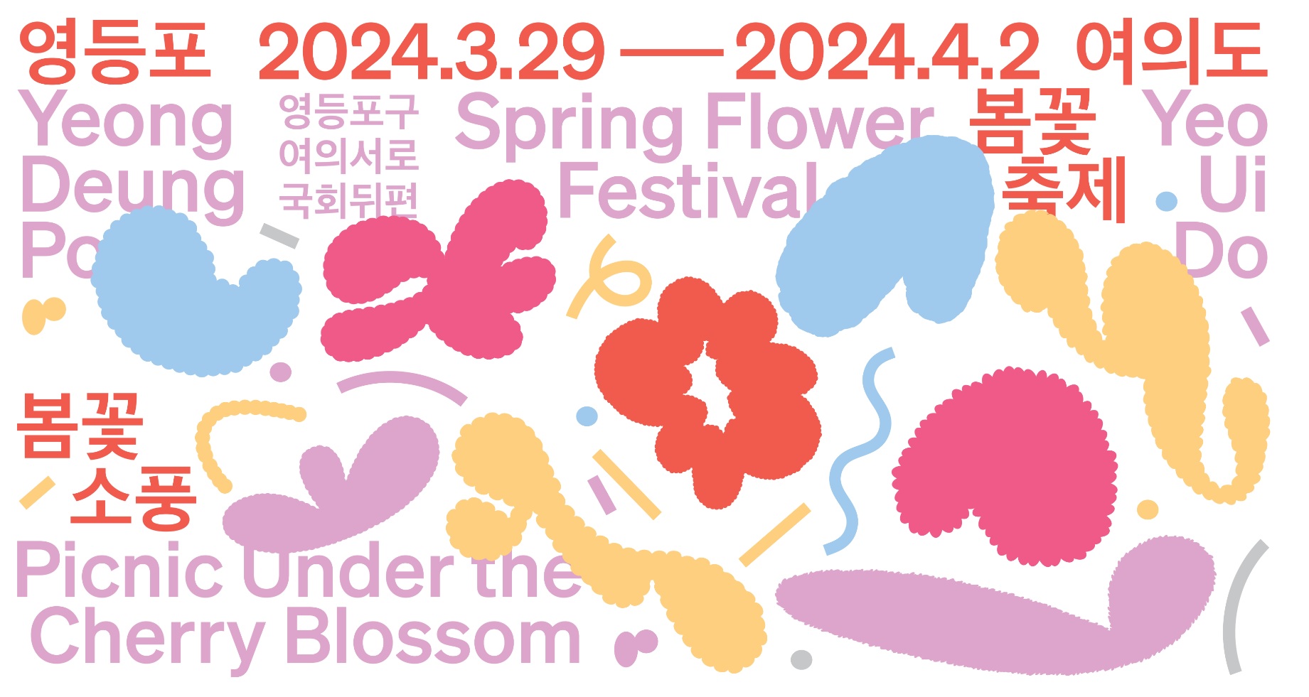 영등포 벚꽃축제