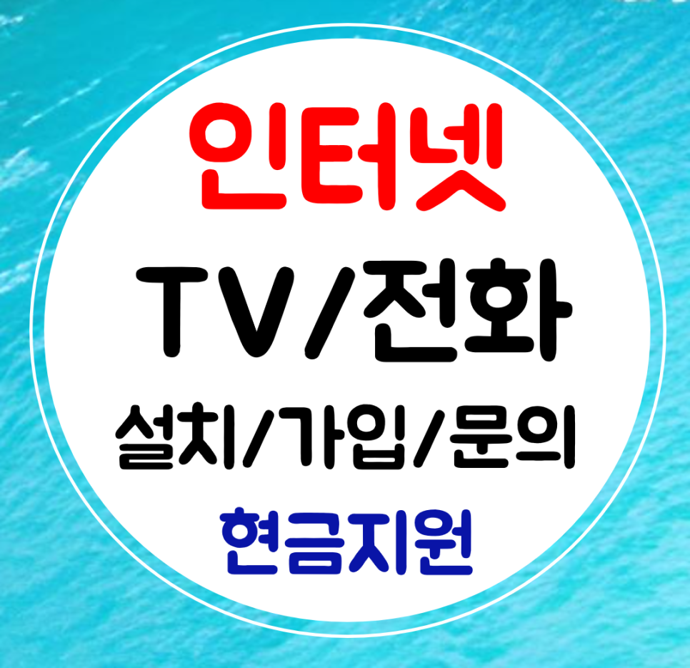  광양 인터넷 tv 와이파이 전화 설치 신규가입 sk kt lg 결합