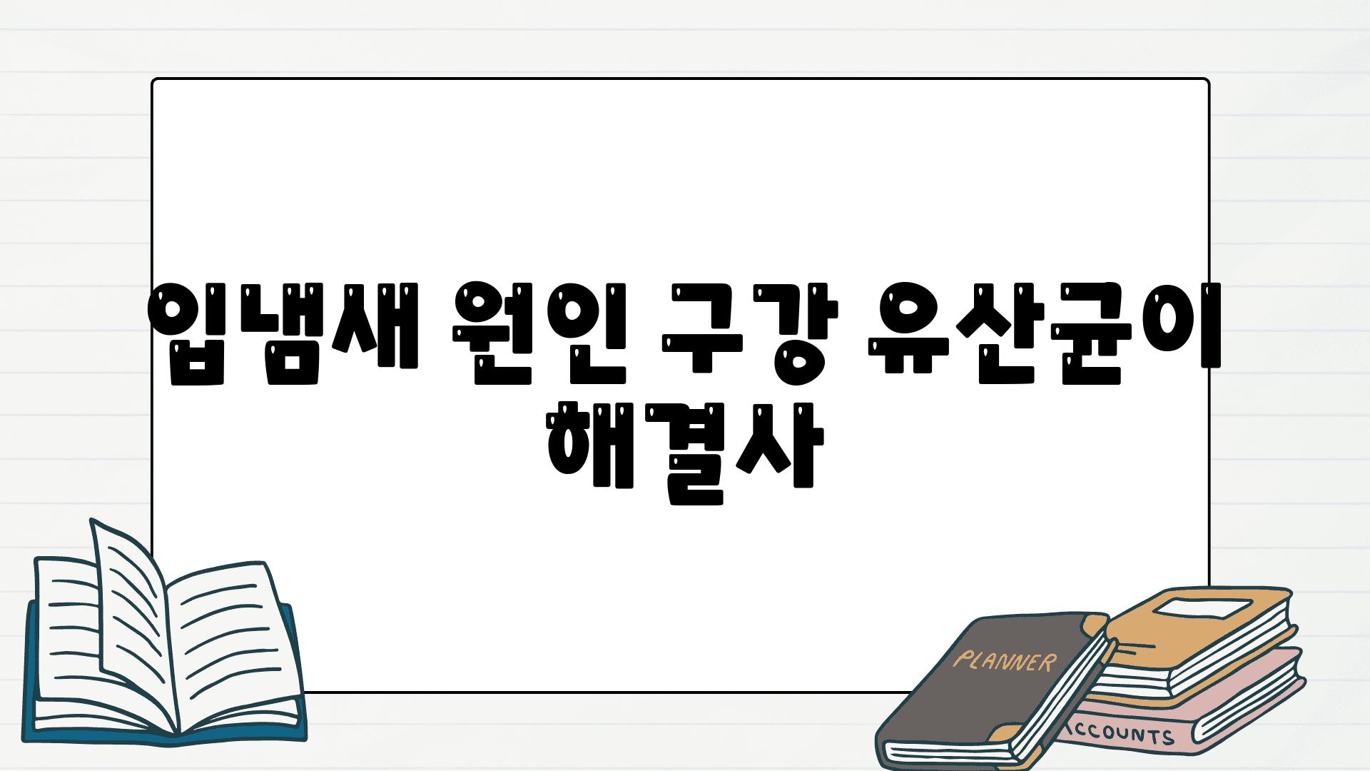 입냄새 원인 구강 유산균이 해결사