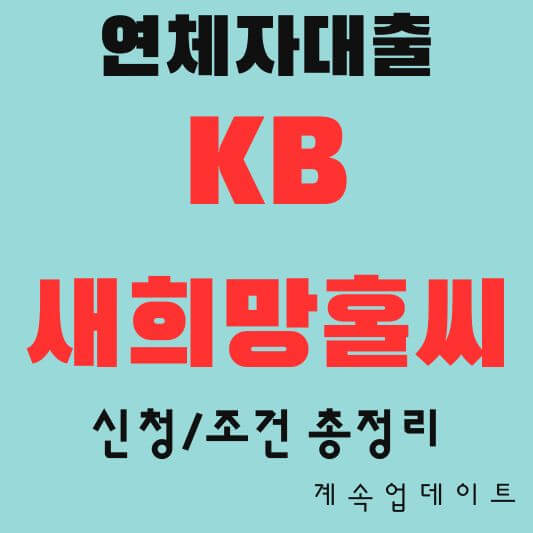 KB 새희망홀씨