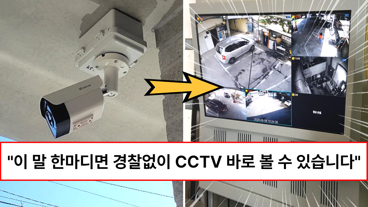 “이 말 한 마디면 바로 볼 수 있습니다” 경찰청에서 알려 준 사고영상 CCTV 경찰없이 당장 확인할 수 있는 법