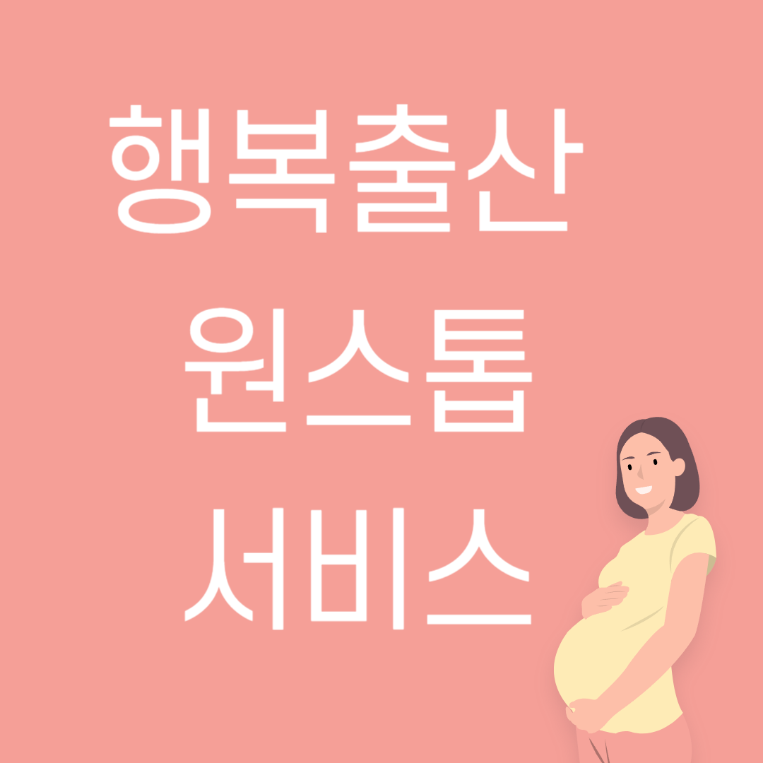 행복출산 원스톱 서비스