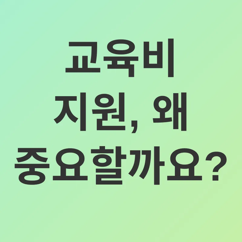 교육비 지원_1