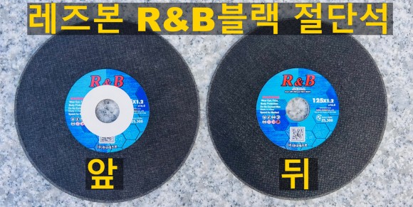  레즈본 5인치 절단석판매