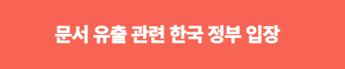  뉴욕타임즈에 공개된 유출 문서 중 한국 관련 민감한 내용과 한미 관계 전망