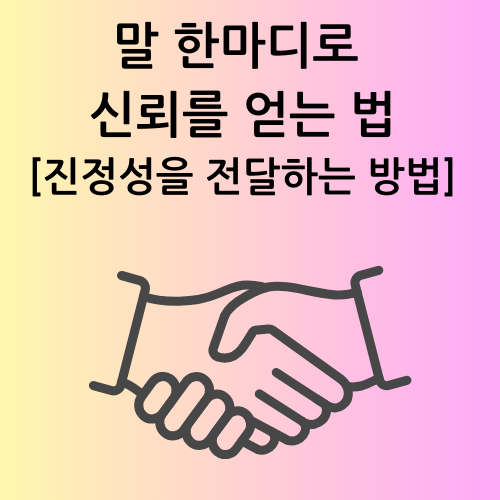 말 한마디로 신뢰를 얻는 법: 진정성을 전달하는 방법