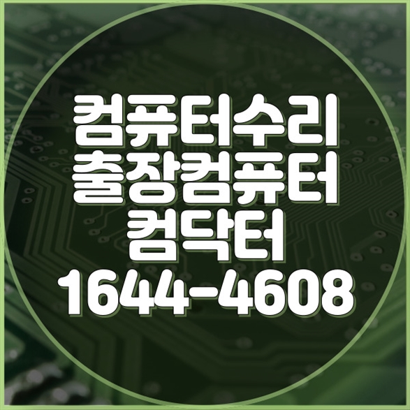  화성시에서 컴퓨터 문제, 이제 걱정 끝! 포맷,윈도우설치/포토샵,일리스트설치/맥북윈도우설치/부트캠프설치/캐드,스케치업설치/패러럴즈설치/한글,엑셀,Ms오피스설치/컴닥터