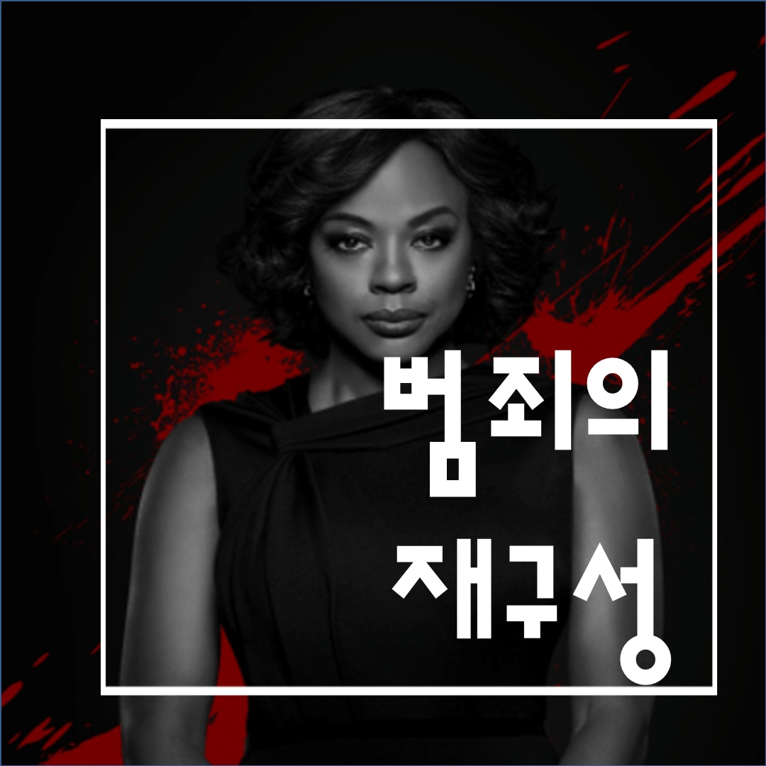  미드 범죄의재구성 인물 총정리: 넷플릭스 미드 강력 추천!(스포X)