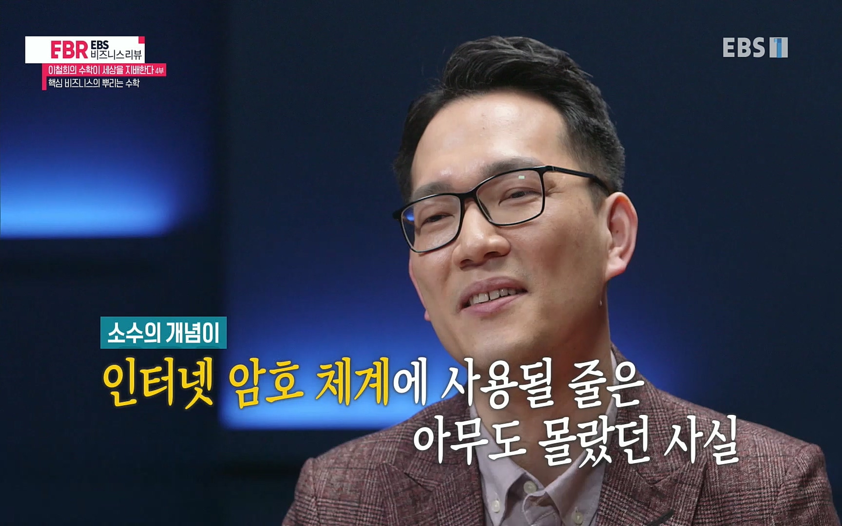 EBR - EBS Business Review이철희의 수학이 세상을 지배한다 - 4부 핵심 비즈니스의 뿌리는 수학.mp4_20220719_203649.869.jpg