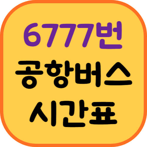 6777번-공항버스-시간표-이미지