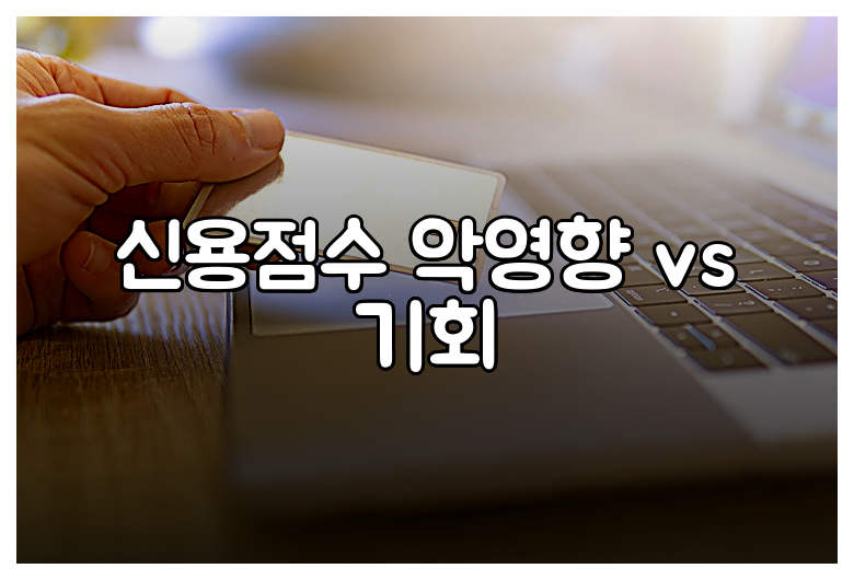 신용점수 악영향 vs 기회