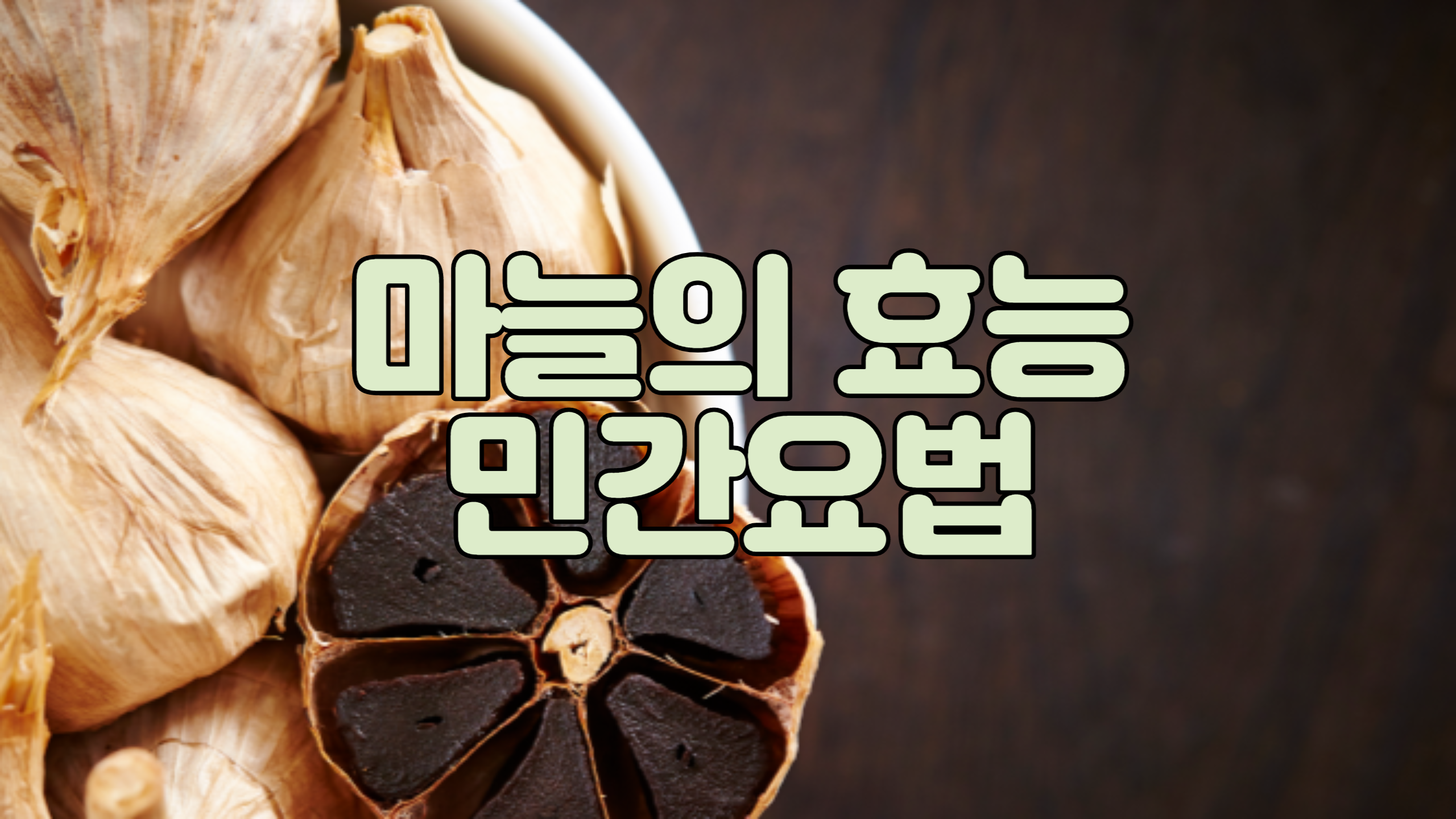  마늘의 효능 민간요법