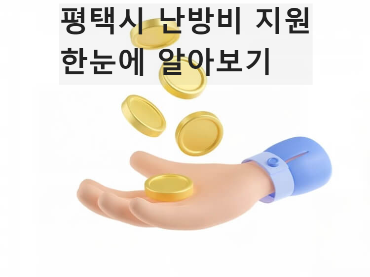 평택시 난방비 지원