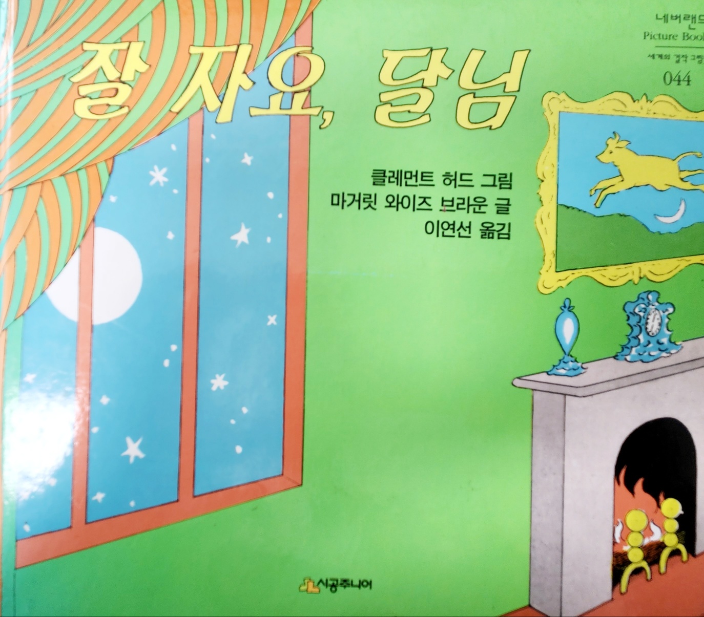 마거릿 와이즈 브라운 작가의 &lt;잘자요, 달님&gt; 책표지