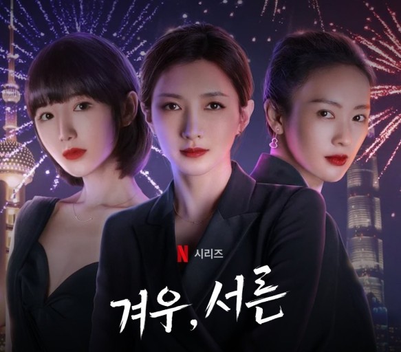  넷플릭스 중드추천 겨우,서른 (삼십이이)_강소영,동요,모효동