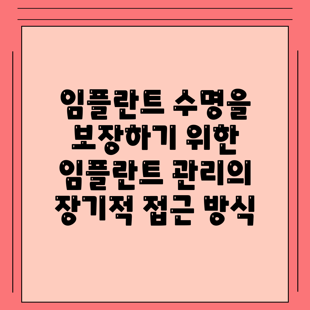 임플란트 수명을 보장하기 위한 임플란트 관리의 장기적 