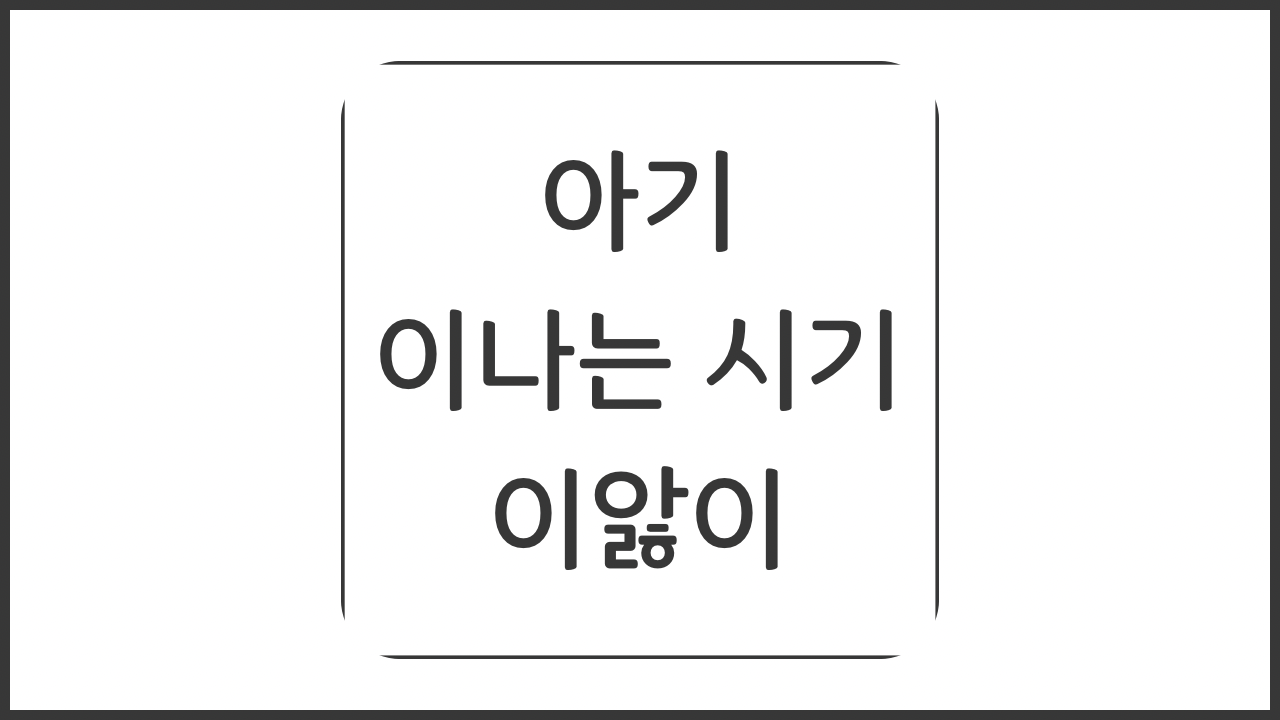 아기 이나는 시기 이앓이
